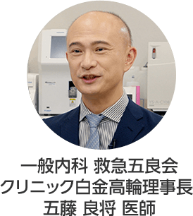 一般内科 救急五良会クリニック白金高輪理事長 五藤 良将 医師