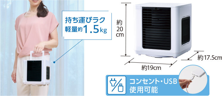 持ち運びラク 軽量約1.5kg 約20cm 約17.5cm 約19cm コンセント・USB 使用可能