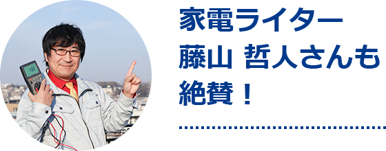 家電ライター藤山 哲人さんも絶賛！