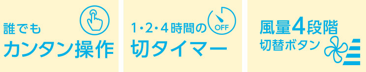 誰でもカンタン操作 1・2・4時間の切タイマー 風量4段階切替ボタン