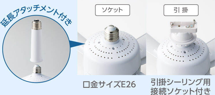 延長アタッチメント付き ソケット 口金サイズE26 引掛 引掛シーリング用 接続ソケット付き