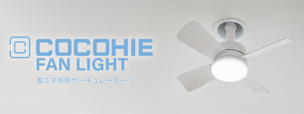 COCOHIE FAN LIGHT 省エネ照明サーキュレーター※2