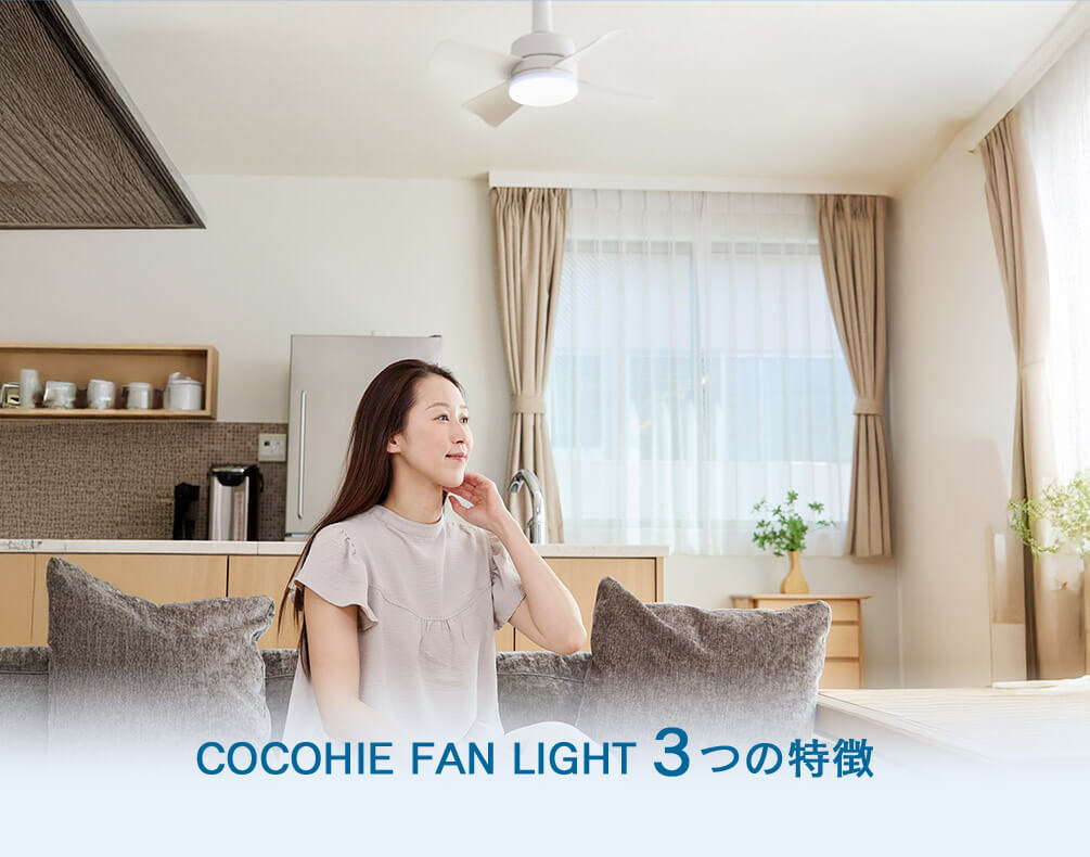 COCOHIE FAN LIGHT 3つの特徴
