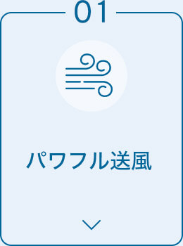 01 パワフル送風