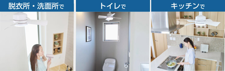 脱衣所・洗面所で トイレで キッチンで