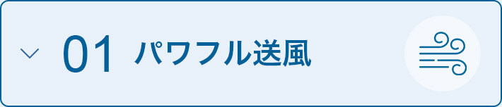 01 パワフル送風