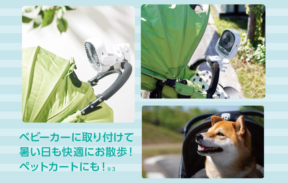 ベビーカーに取り付けて暑い日も快適にお散歩!ペットカートにも!※3