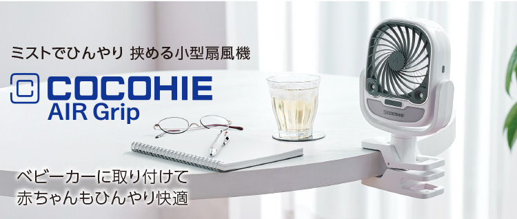 ミストでひんやり 挟める小型扇風機 COCOHIE AIR Grip ベビーカーに取り付けて赤ちゃんもひんやり快適