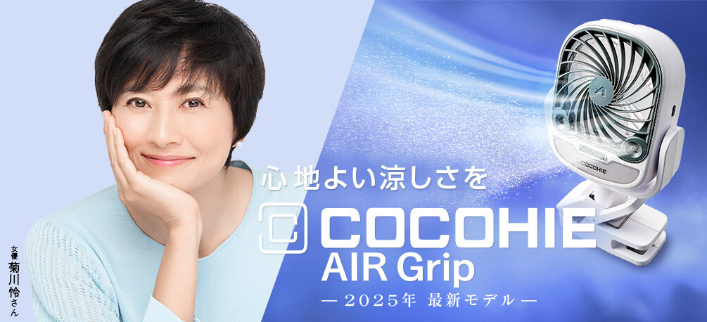 心地よい涼しさを COCOHIE AIR Grip ー2025年 最新モデルー 女優 菊川怜さん