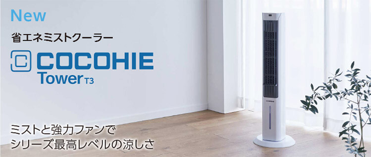 NEW 省エネミストクーラー COCOHIE Tower T3 ミストと強力ファンでシリーズ最高レベルの涼しさ