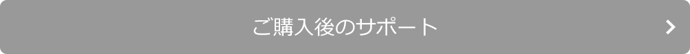 ご購入後のサポート
