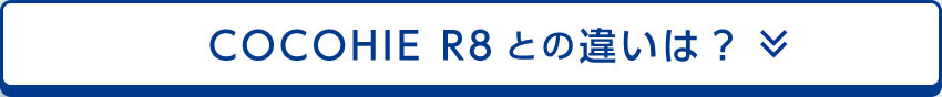 COCOHIE R8との違いは？