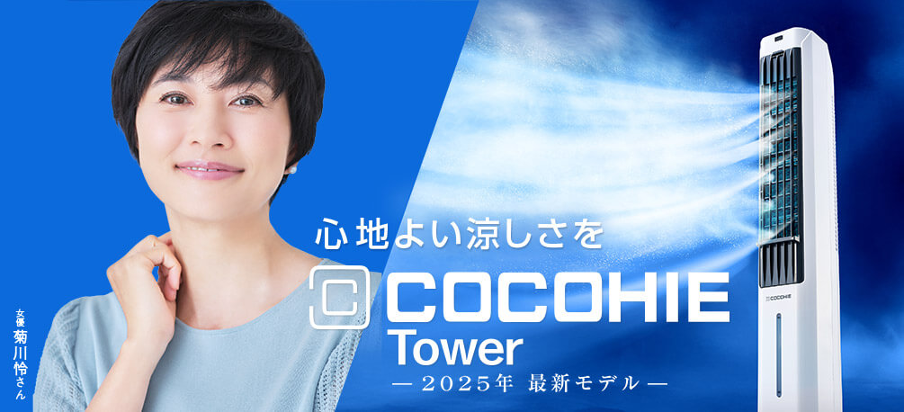 心地よい涼しさを COCOHIE Tower ー2025年 最新モデルー 女優 菊川怜さん
