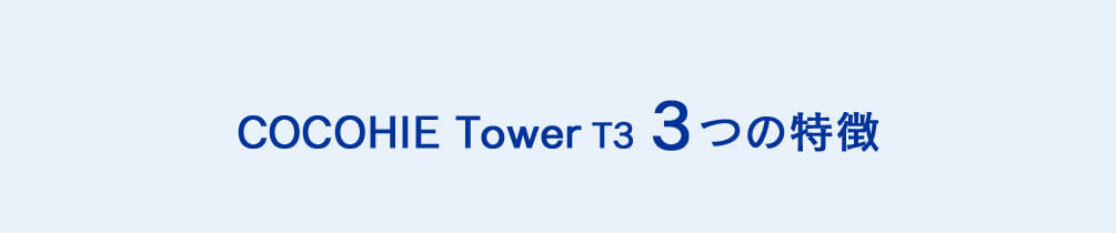 COCOHIE Tower T3 3つの特徴