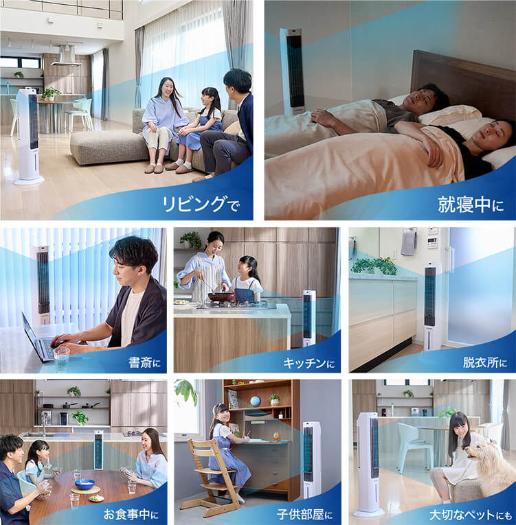 リビングで 就寝中に 書斎に キッチンに 脱衣所に お食事中に 子供部屋に 大切なペットにも