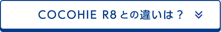 COCOHIE R8との違いは？