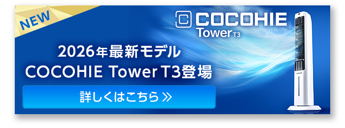 公式】ここひえ タワーT2（タワー型クーラー）｜ショップジャパン