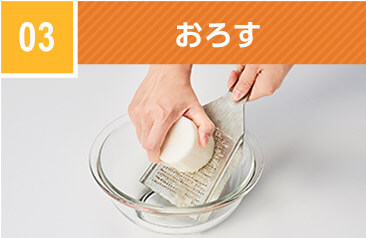 03 おろす
