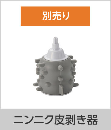 ニンニク皮剥き器 別売り