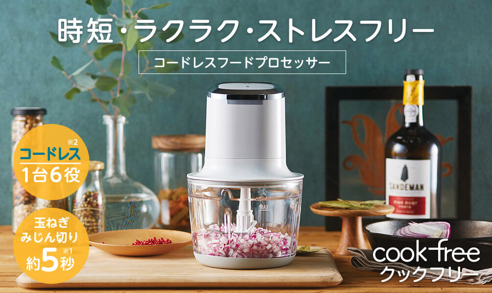 時短・ラクラク・ストレスフリー コードレスフードプロセッサー cookfree クックフリー コードレス※2 1台6役 玉ねぎみじん切り 約5秒※1