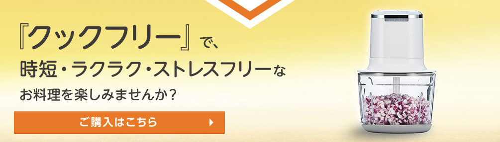『クックフリー』で、時短・ラクラク・ストレスフリーなお料理を楽しみませんか？ ご購入はこちら