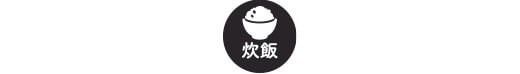 炊飯