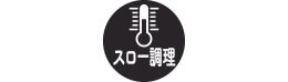 スロー調理