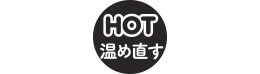 HOT 温め直す