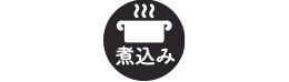 煮込み
