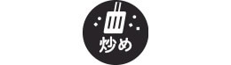炒め