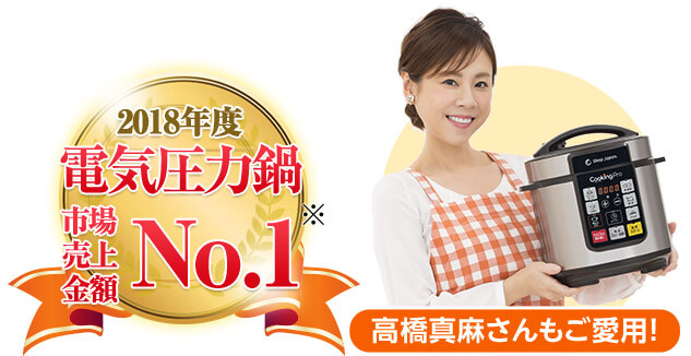 2018年度 電気圧力鍋市場売上金額No.1※ 高橋真麻さんもご愛用!