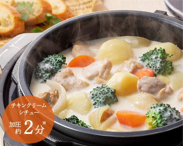 チキンクリームシチュー 加圧約2分※