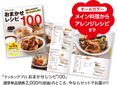 オールカラー メイン料理からアレンジレシピまで 「クッキングプロ おまかせレシピ100」 通常単品価格2,000円(税抜)のところ、今ならセットでお届け!!
