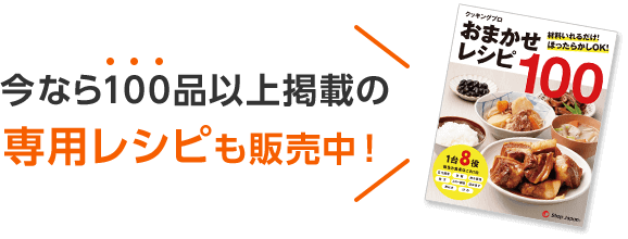 今なら100品以上掲載の 専用レシピも販売中!