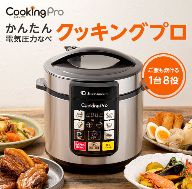 クッキングプロ 電気圧力鍋 ショップジャパン公式 通販 圧力鍋