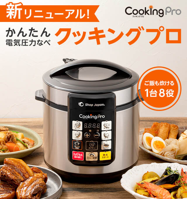 新リニューアル かんたん電気圧力なべ クッキングプロ