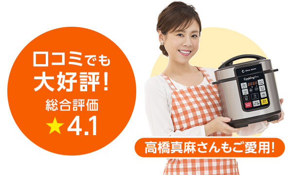 口コミでも大好評!総合評価★4.1 高橋真麻さんもご愛用!