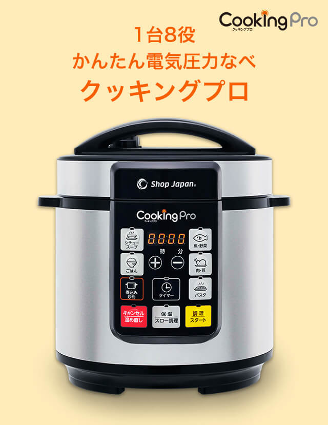 1台8役 かんたん電気圧力なべ クッキングプロ