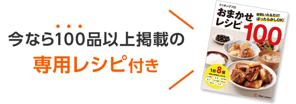 今なら100品以上掲載の 専用レシピ付き