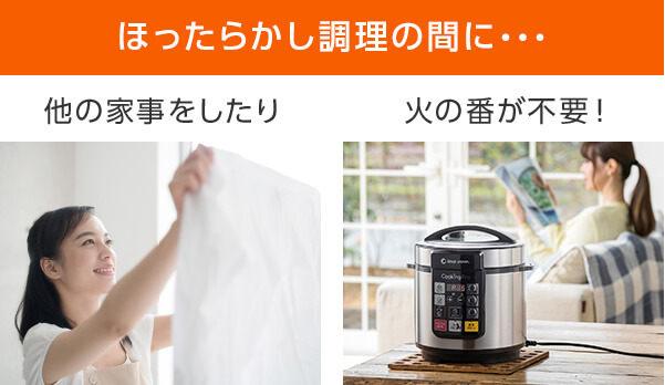 ほったらかし調理の間に・・・ 他の家事をしたり 火の番が不要!