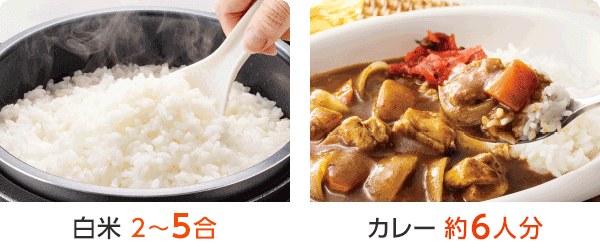 白米2~5合 カレー約6人分