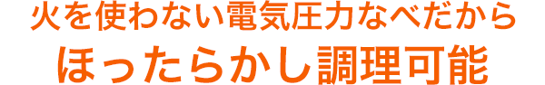 火を使わない電気圧力なべだからほったらかし調理可能