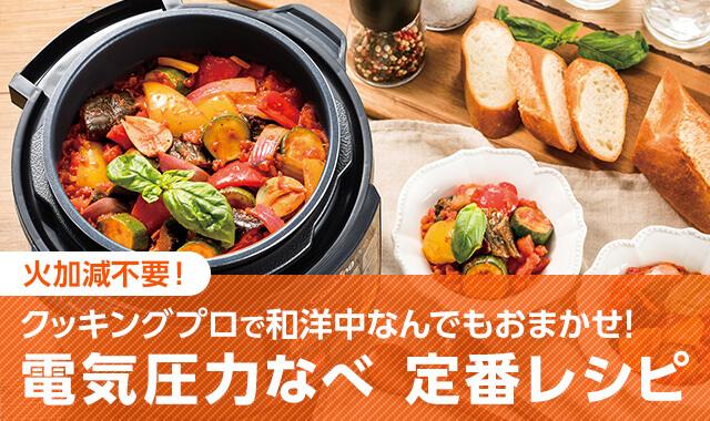 火加減不要! クッキングプロで和洋中なんでもおまかせ! 電気圧力なべ 定番レシピ