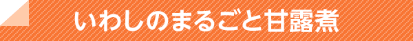 いわしのまるごと甘露煮