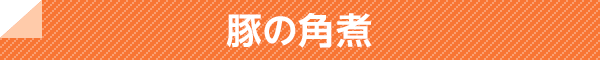 豚の角煮