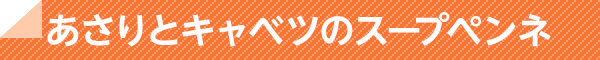 あさりとキャベツのスープペンネ