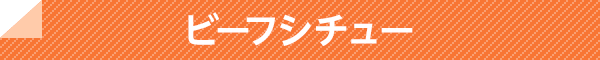ビーフシチュー