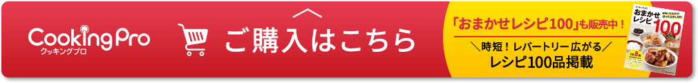 CookingPro クッキングプロ ご購入はこちら 「おまかせレシピ100」も販売中！ ＼時短！レパートリー広がる／レシピ100品掲載