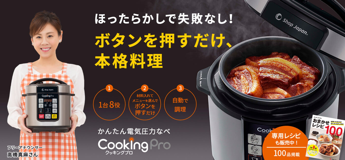 クッキングプロ 電気圧力鍋 ショップジャパン 公式 テレビショッピング 通販 圧力鍋 クッキングプロ 電気圧力鍋 ショップジャパン 公式 テレビショッピング 通販 圧力鍋