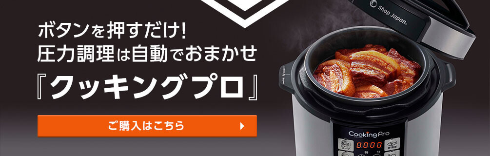 クッキングプロ 電気圧力鍋 ショップジャパン 公式 テレビショッピング 通販 圧力鍋